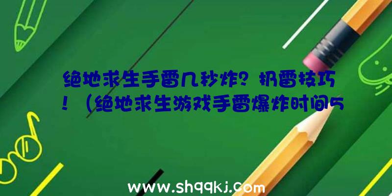 绝地求生手雷几秒炸？扔雷技巧！（绝地求生游戏手雷爆炸时间5秒后发生爆炸）